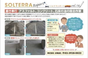 ソルテラレポート・磨き奉行のご紹介